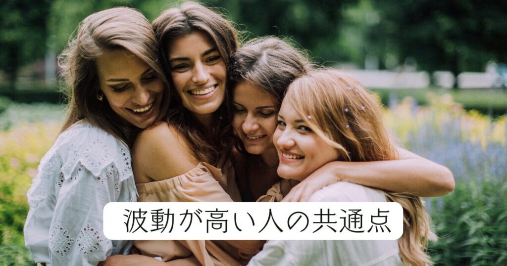 波動が高い人に共通する生活習慣・行動パターン